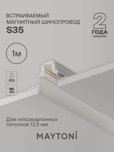 Изображение товара Шинопровод 1м S35 встраиваемый белый Maytoni TRX004-221W