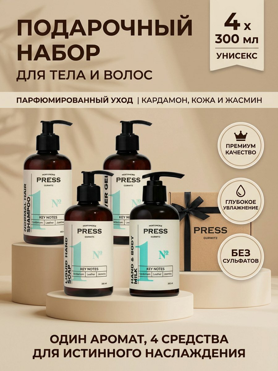 Подарочный набор косметики для тела и волос, парфюмированный, унисекс, 4х300 мл Press Gurwitz Perfumerie №1