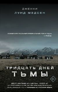 Книга "Тридцать дней тьмы"
