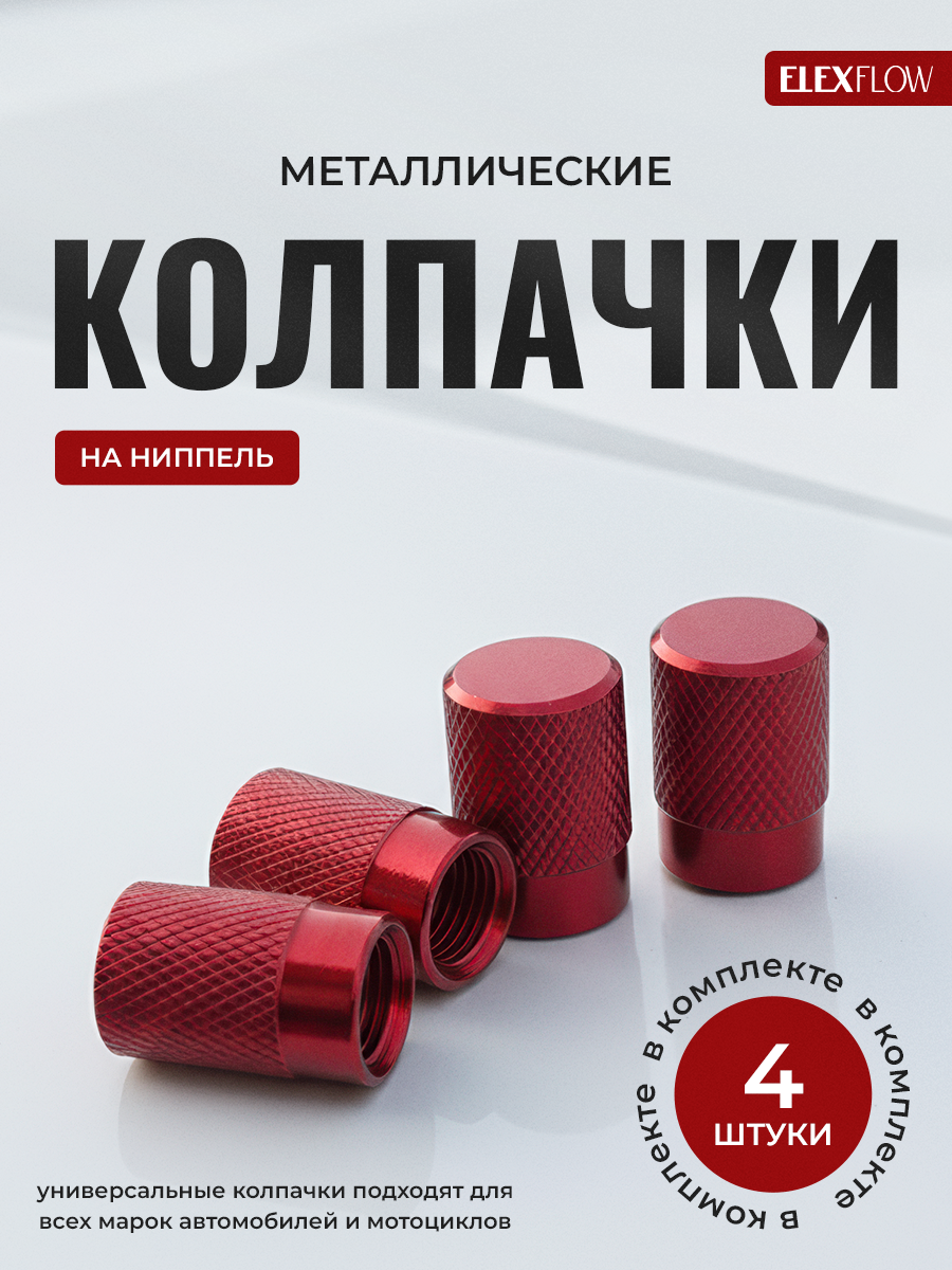 Колпачки на ниппель, колпачки на ниппель для авто, красный, 4 шт.