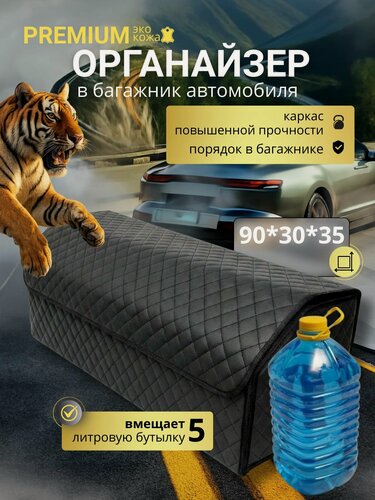 Изображение товара Высокий органайзер в багажник автомобиля, 90 см, 90*30*35 см, рисунок квадрат черный/ строчка черная