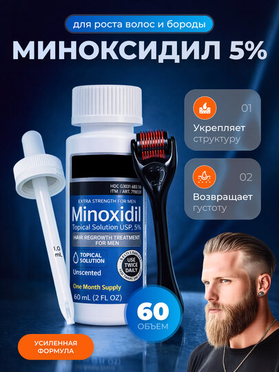 Миноксидил 5% для роста волос и бороды, 60 мл