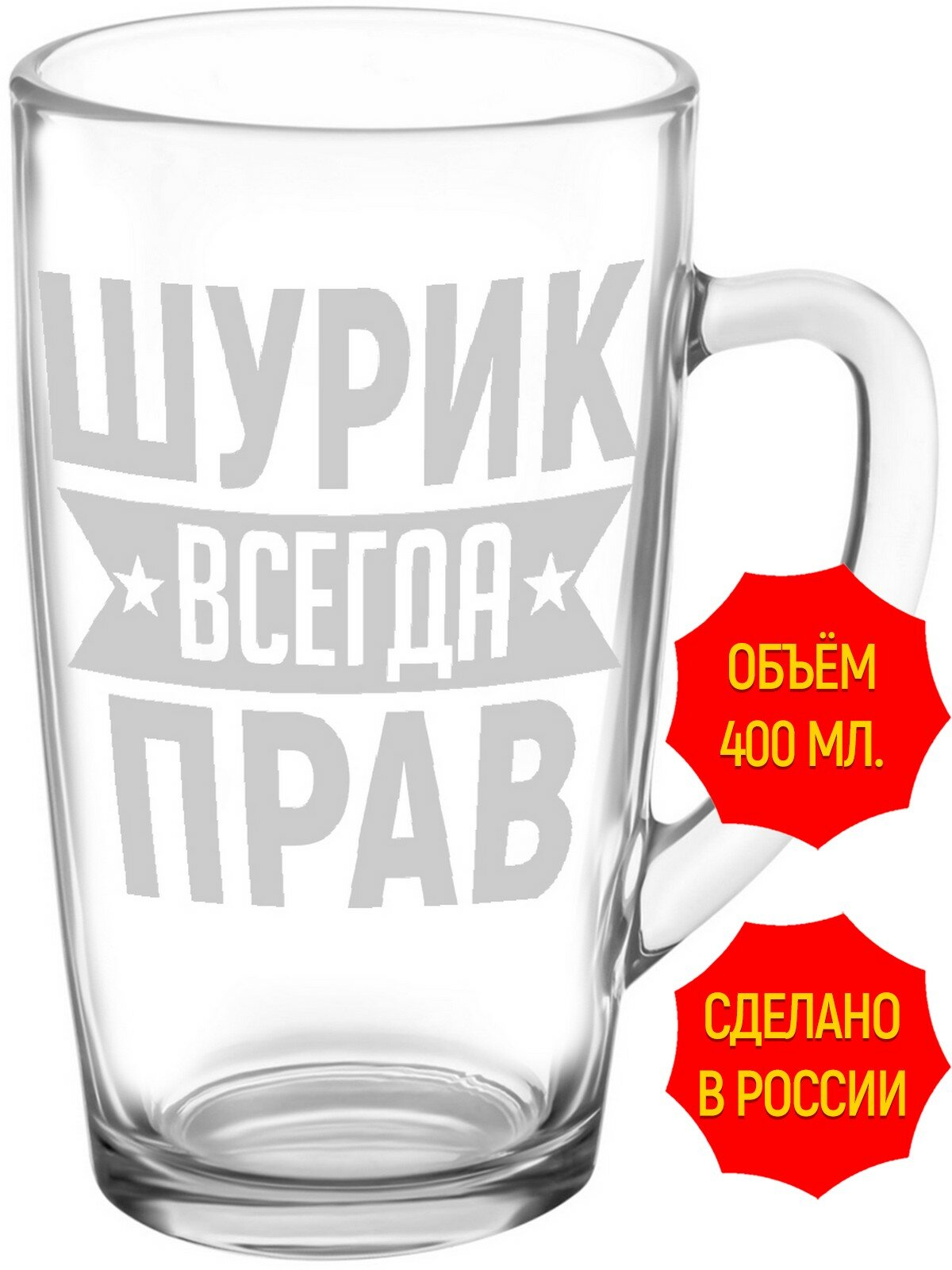 Стеклянная кружка Шурик всегда прав - 420 мл, высота 14 см.