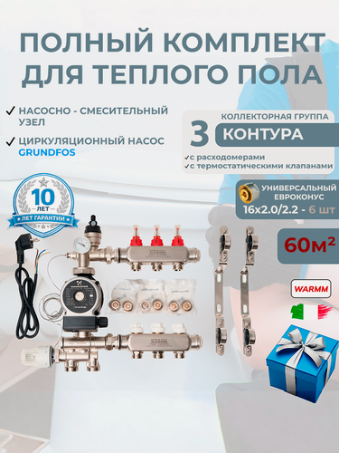 Изображение товара Коллектор для теплого пола в сборе на 60 квадратов на 3 контура с расходомерами Warmm Pipe System, с насосом Grundfos