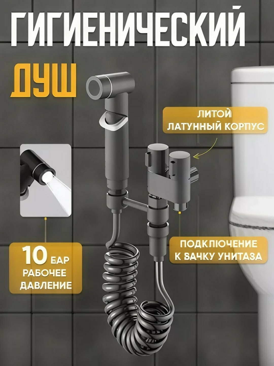 Универсальный гигиенический набор для душа, со шлангом уникальное сочетания и стиля