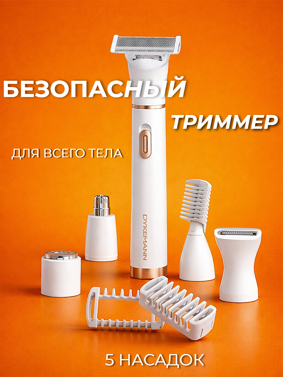 Триммер женский, электробритва для всего тела, бритва с насадками для бровей, ушей и носа Dykemann Seidenfein LN-5