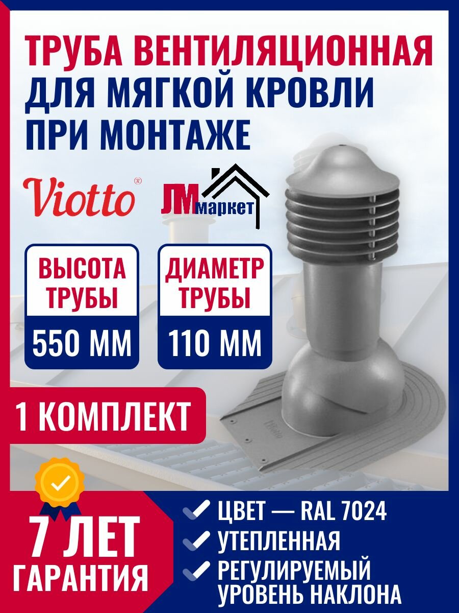 Труба вентиляционная утепленная, Viotto, 110/550 мм для мягкой кровли при монтаже, RAL 7024.