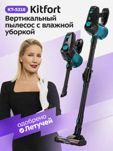 Изображение товара Вертикальный пылесос с влажной уборкой Kitfort КТ-5218