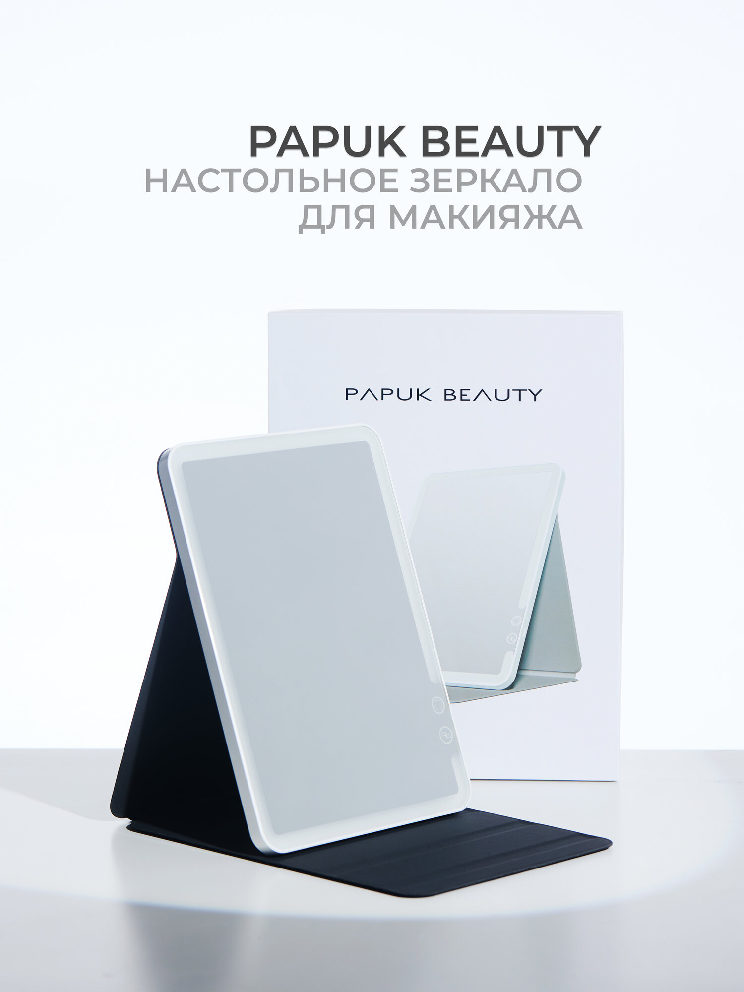 Зеркало настольное с подсветкой для макияжа Papuk Beauty складное косметическое