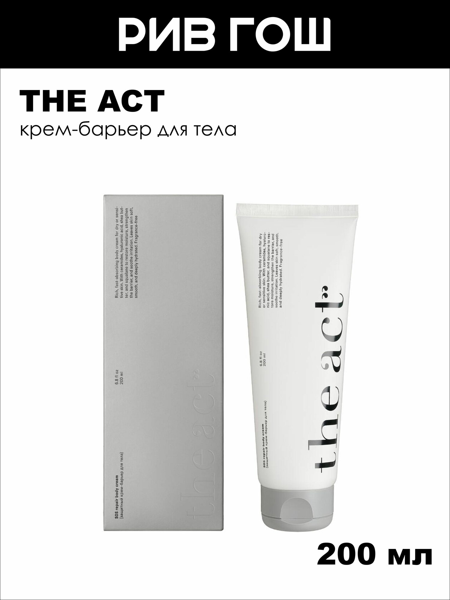 THE ACTКрем-барьер для тела SOS Repair Body Cream защитный, 200 мл