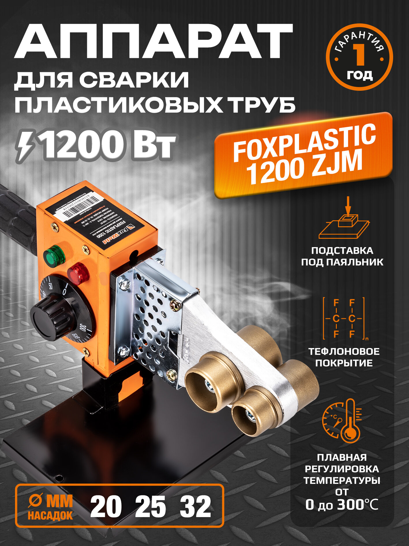 Аппарат для сварки пластиковых труб FoxPlastic 1200 ZJM