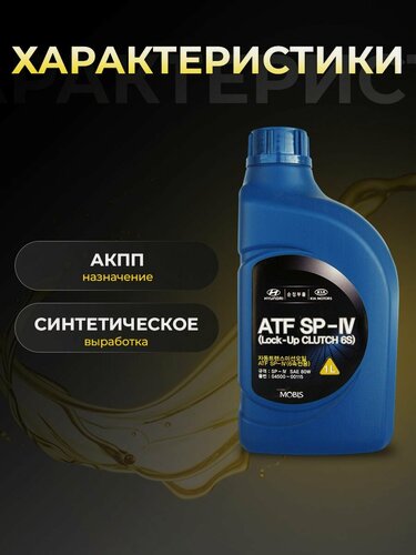 Изображение товара Масло трансмиссионное KIA/HYUNDAI/MOBIS 0450000115 ATF SP4 1 л