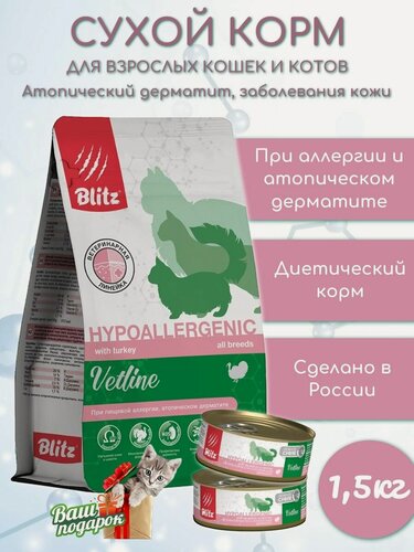 Изображение товара Сухой корм Blitz для кошек Hypoallergenic 1,5кг При пищевой аллергии, атопическом дерматите, заболеваниях кожи и шерсти + 2 консервы в подарок