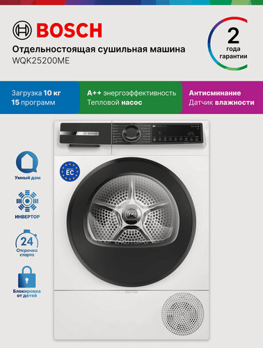 Изображение товара Bosch Сушильная машина с тепловым насосом WQK25200ME, Серия 6, 10 кг, 15 программ, конденсационная, белая