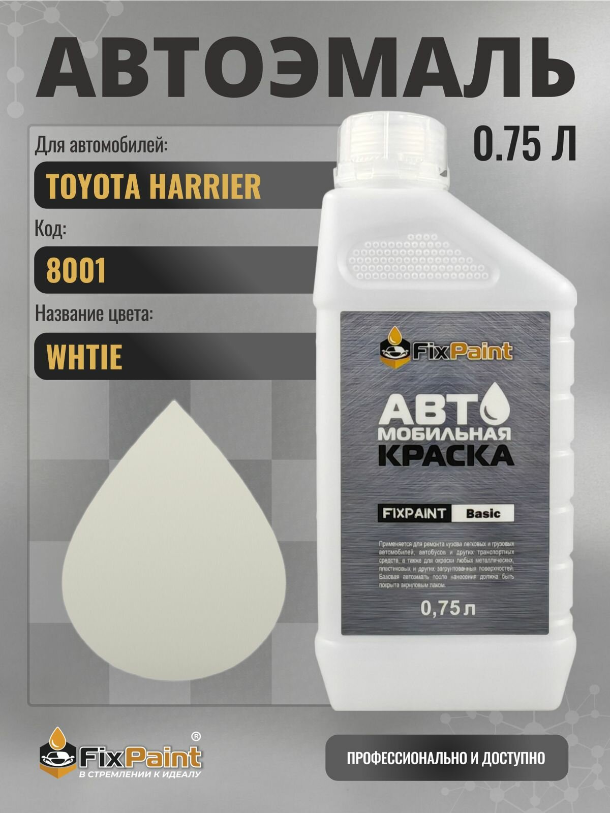 Краска для TOYOTA HARRIER, код 8001, WHTIE, автомобильная эмаль базовая под лак FixPaint Basic в канистре, 0,75 л