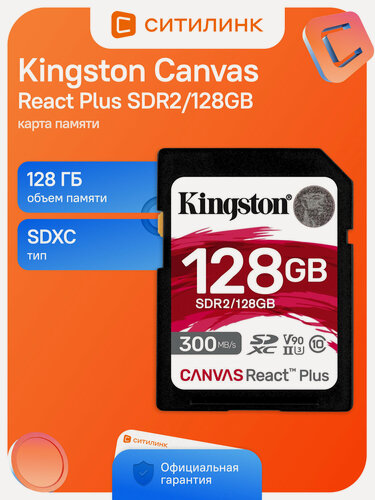 Изображение товара Карта памяти SDXC UHS-II U3 Kingston Canvas React Plus 128 ГБ, 300 МБ/с, Class 10, SDR2/128GB, 1 шт, без адаптера