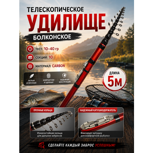 Удочка телескопическая / удилище для рыбалки / чехол в комплекте / тест 10-40 гр / 5 метров