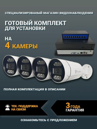 Изображение товара Камера видеонаблюдения IP, готовый комплект видеонаблюдения Hi_Cam, 8Мп, с микрофоном, обнаружение человека