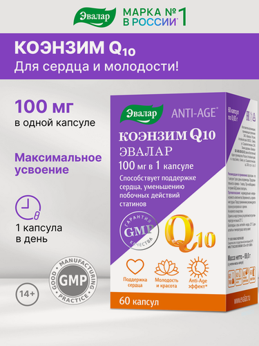 Изображение товара Коэнзим Q10, 100 мг, 60 капсул, Эвалар