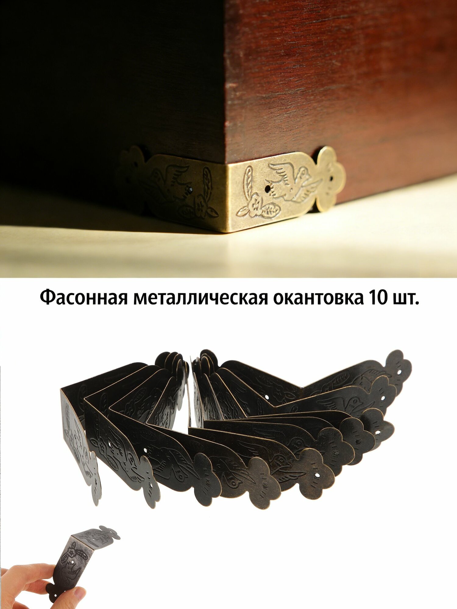 Уголки защитные для мебели из металла тёмно-коричневого цвета, набор 10 шт