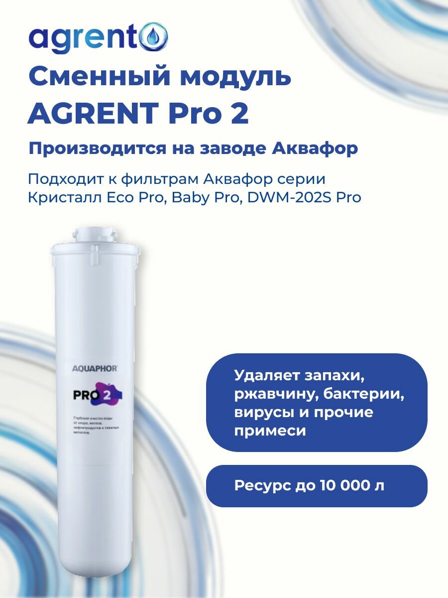 Сменный модуль к фильтру для воды Аквафор AGRENT Pro 2 (про 2)