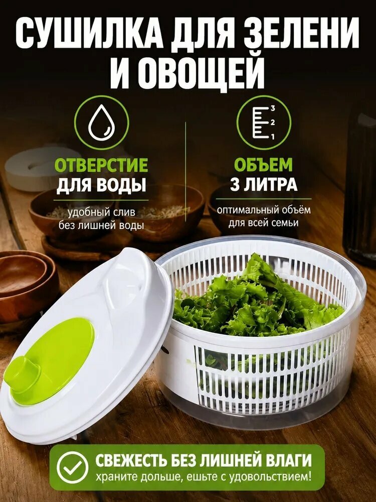 Сушилка для салата, зелени, 3 л, салата и овощей, безопасный пищевой пластик, для здорового питания