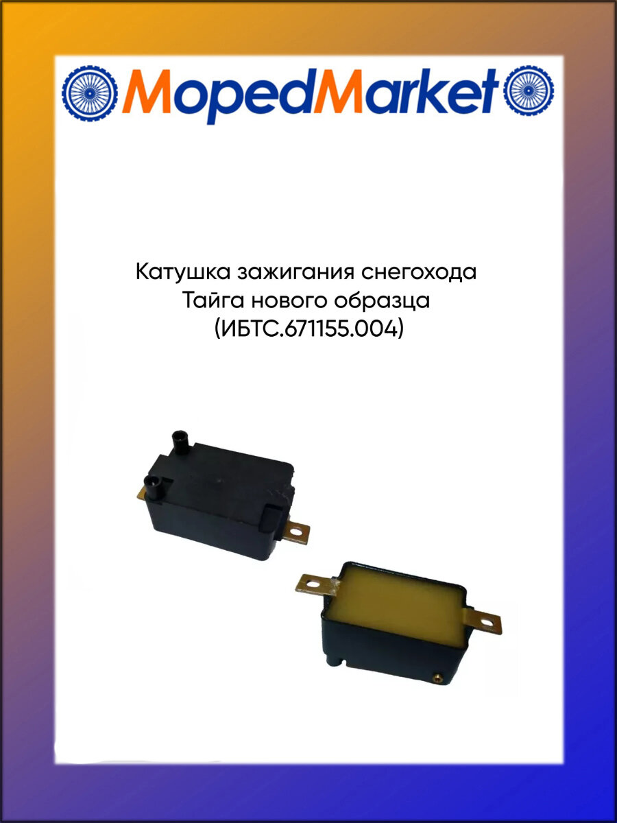 Катушка зажигания снегохода Тайга нового образца (ибтс.671155.004)