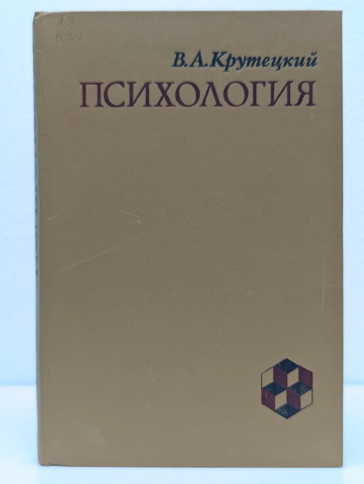 Психология Крутецкий Вадим Андреевич 1986