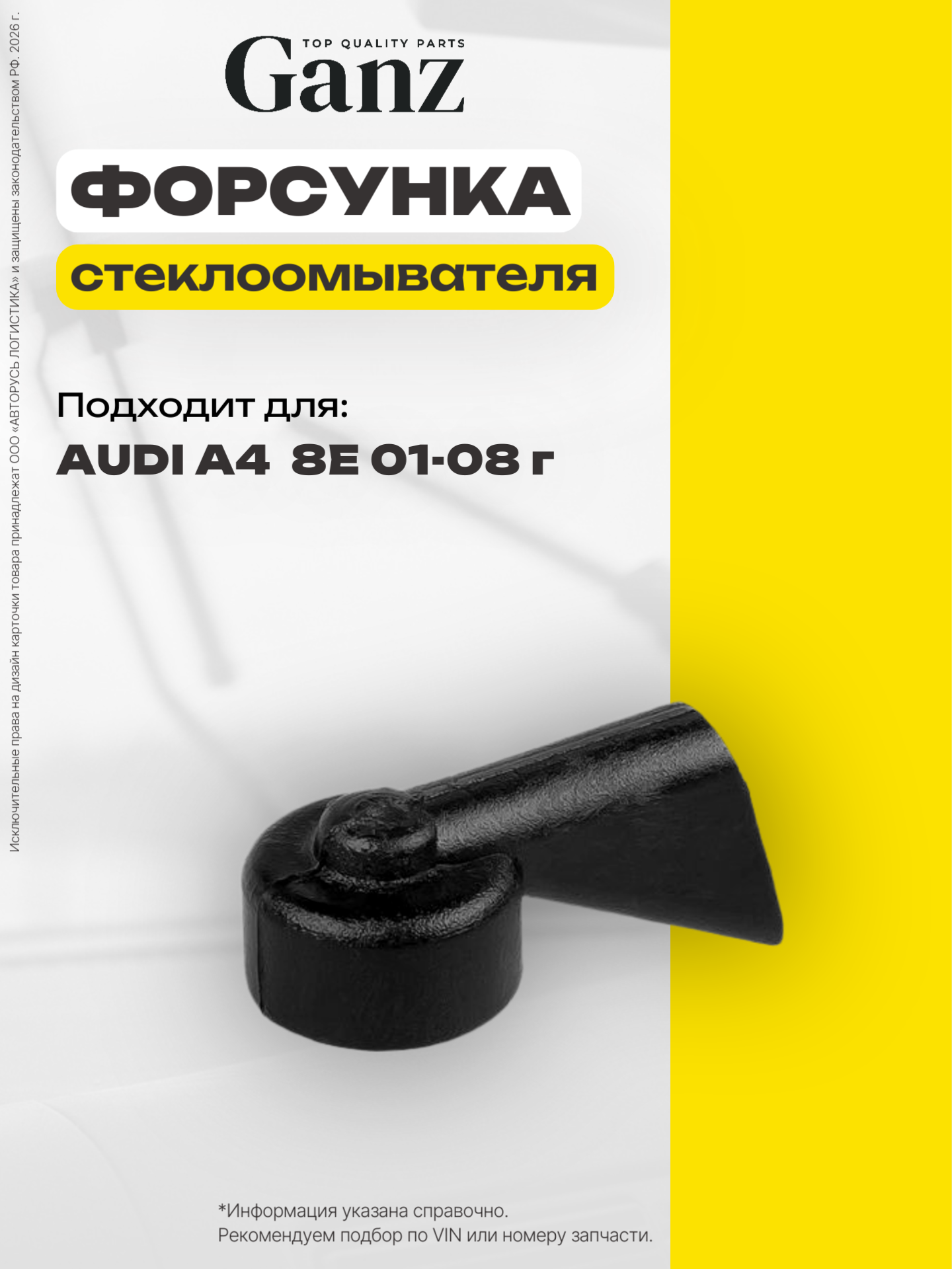 Форсунка жиклер омывателя задняя GANZ GIS06017