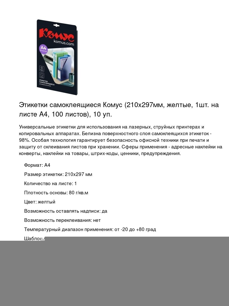 Этикетки самоклеящиеся Комус (210x297мм, желтые, 1шт. на листе А4, 100 листов), 10 уп.