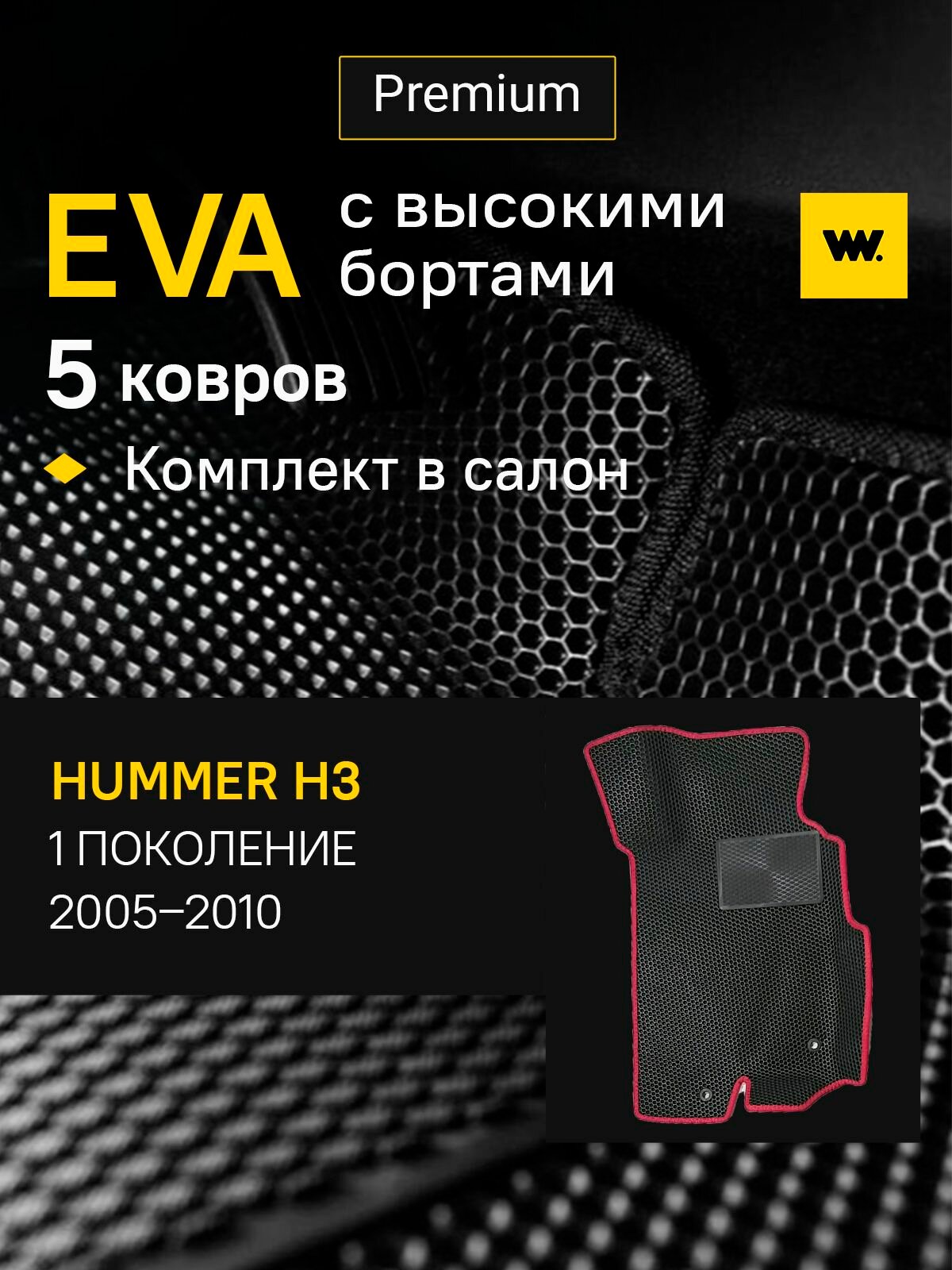 EVA коврики автомобильные с бортами 3D HUMMER H3 (Хаммер Н3) 2005-2010