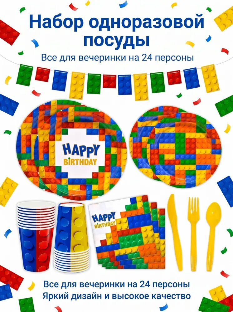 Набор одноразовой посуды для праздника, цветные строительные блоки на 24 персон
