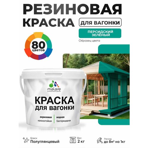 фото Резиновая краска для вагонки malare для дерева, для фасадов и интерьера с антисептическим эффектом, быстросохнущая, без запаха, полуглянцевая, персидский зеленый, 2 кг
