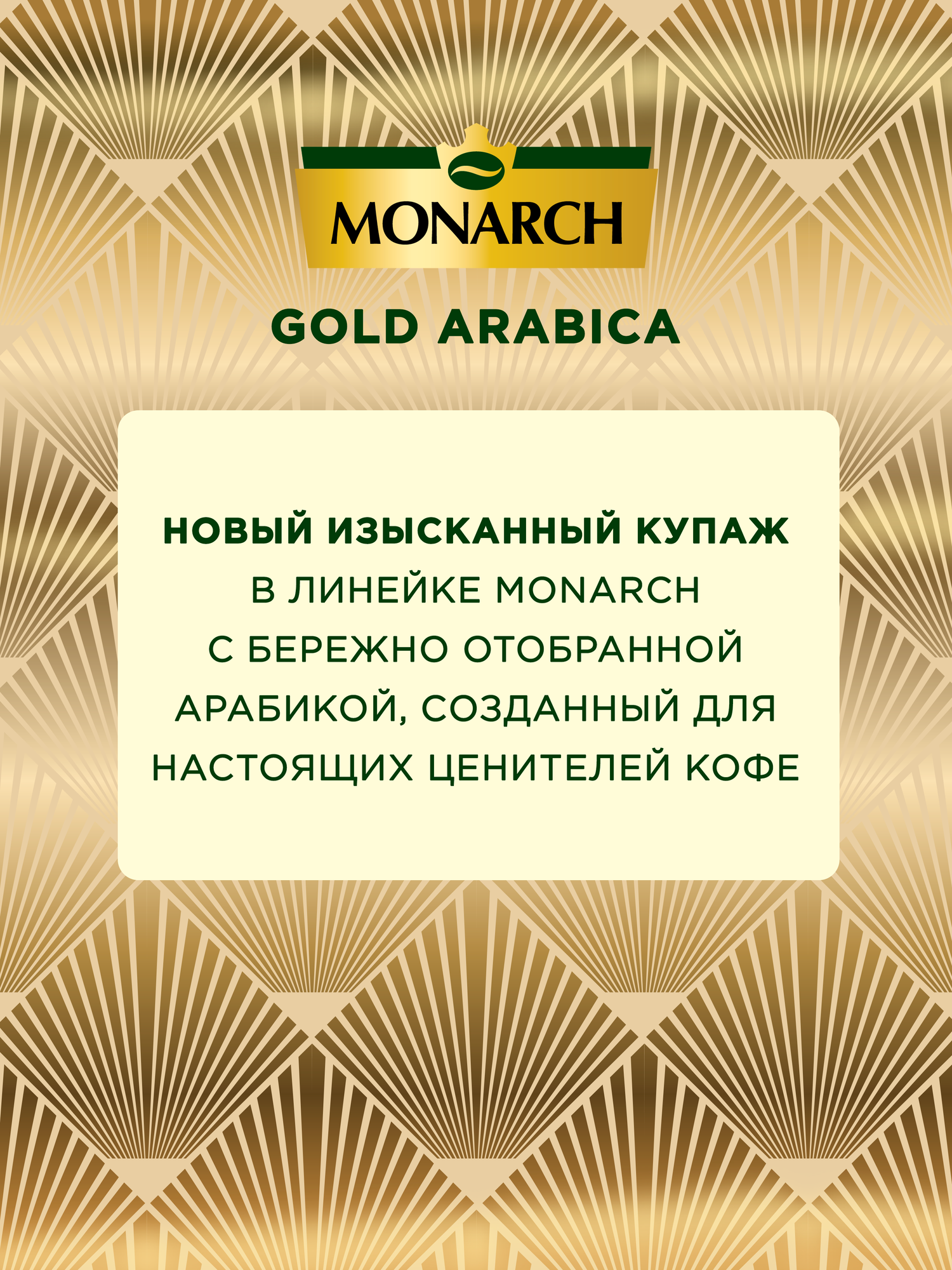 Кофе молотый Monarch Gold Arabica, 200 г — фото 1