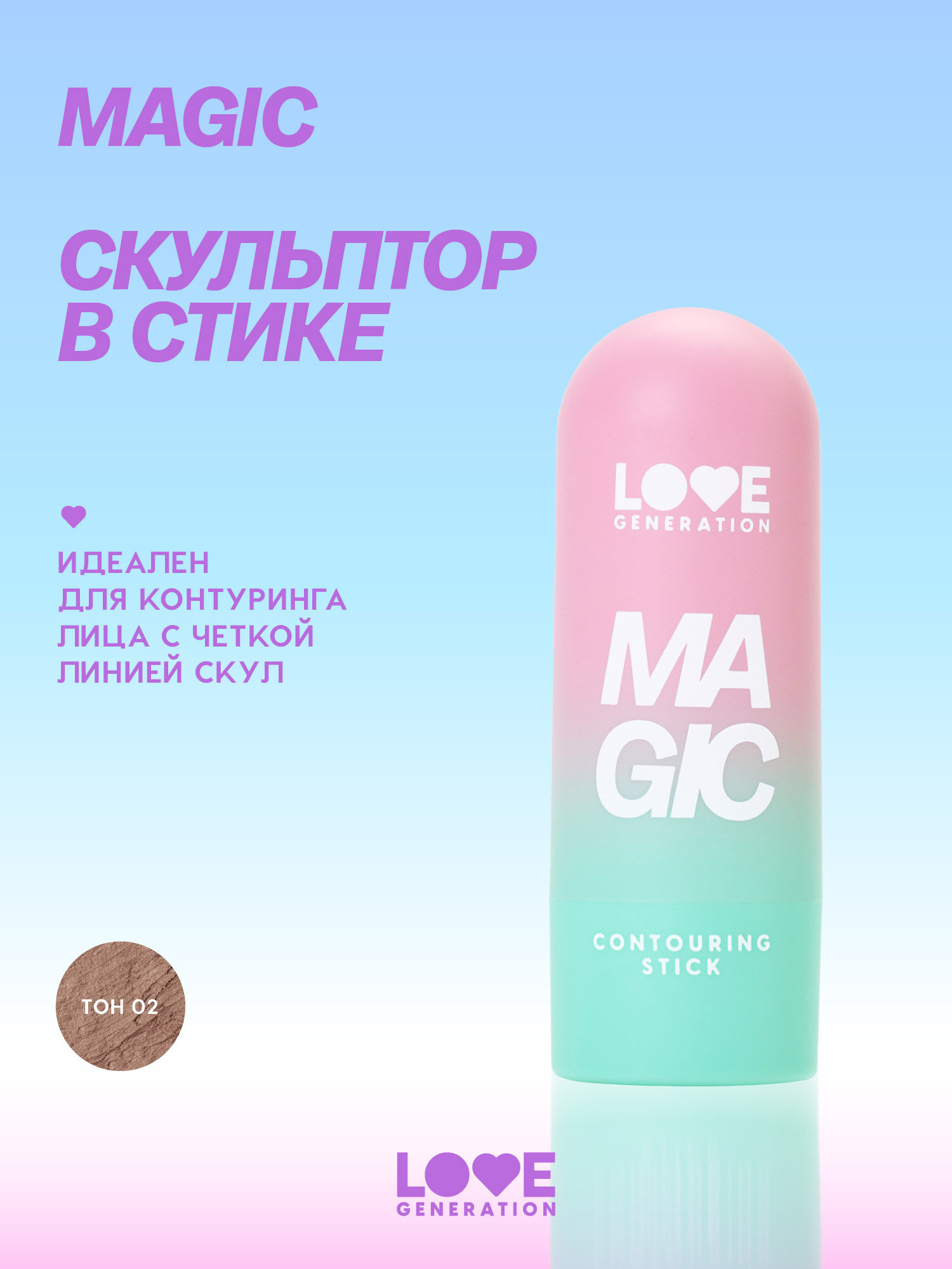 LOVE GENERATION Скульптор в стике Magiс, 5,5 г, 02 Холодный коричневый