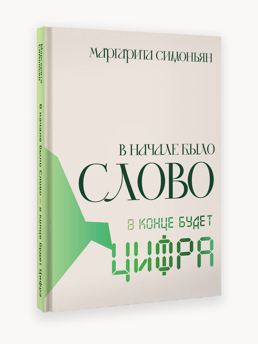 В начале было Слово - в конце будет Цифра. Маргарита Симоньян