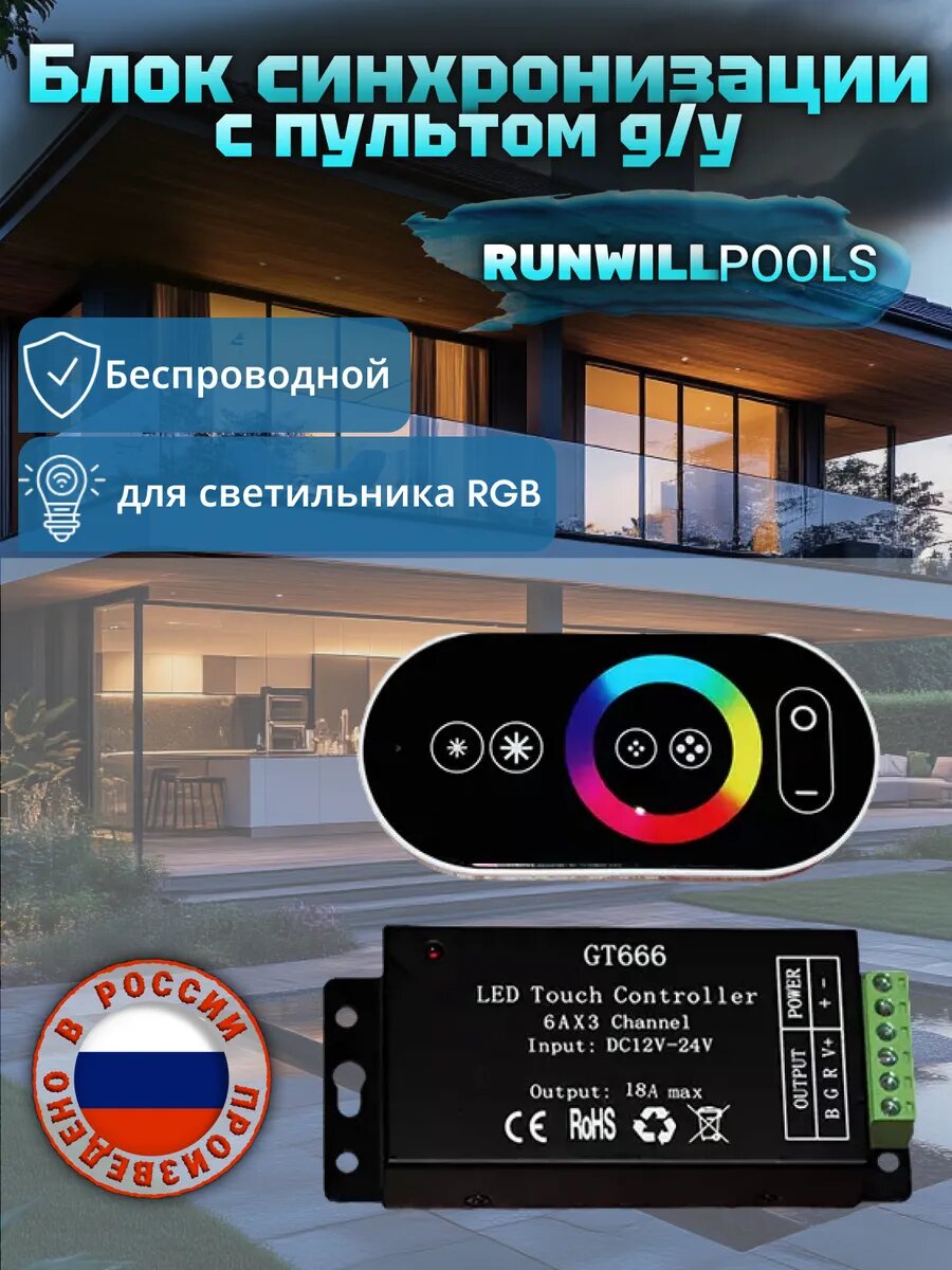 Блок синхронизации для светильника RGB с пультом д/у, сенсорное управление