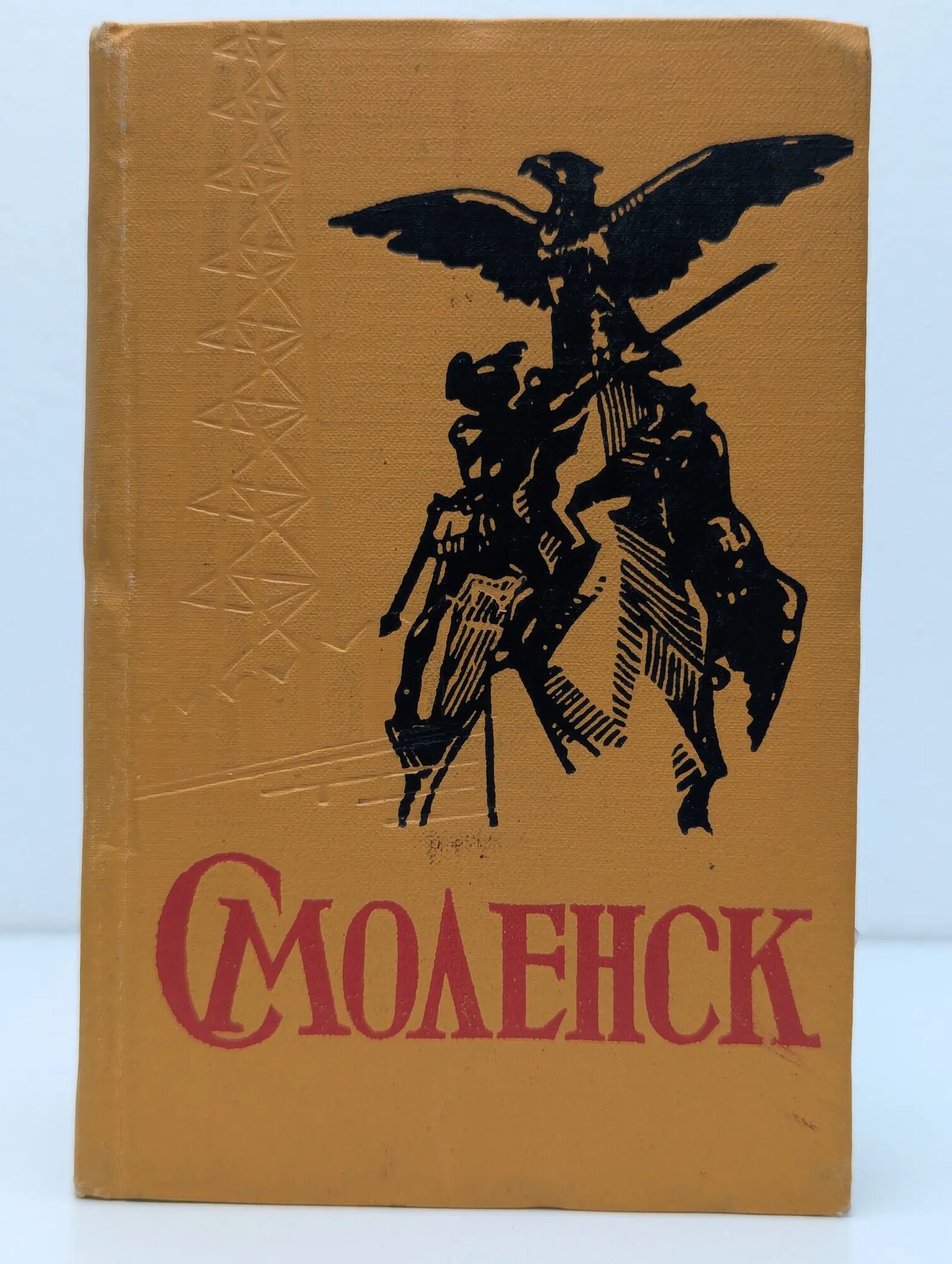 Смоленск. Справочник-путеводитель Валикова К. (сост.) 1963