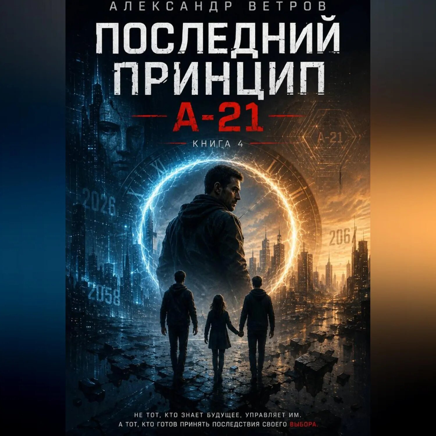 Последний принцип: "А-21" [Аудиокнига]