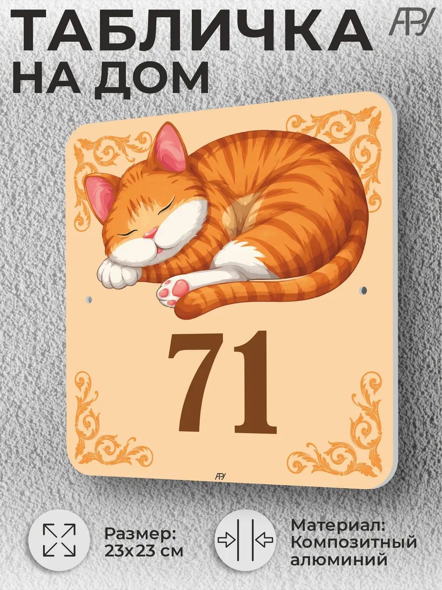 Адресная домовая табличка с номером дома "котенок" №71