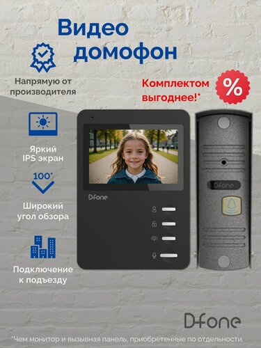Изображение товара Комплект видеодомофона для квартиры и дома D-fone Mini 4 Plus Kit, черный - серебро