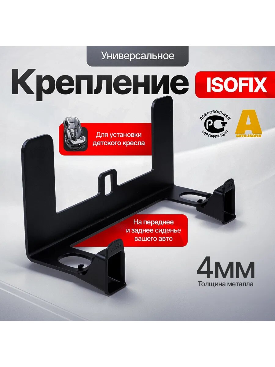 Крепление Isofix/Изофикс для автокресла, люльки, бустер