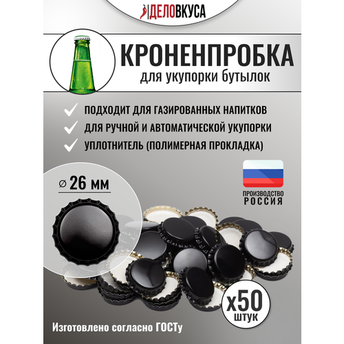 фото Кроненпробки черные, 26 мм, 50 шт brendimaster