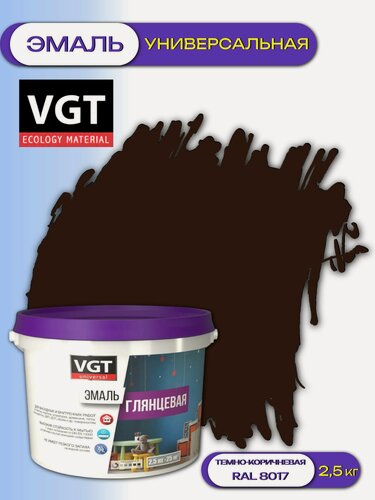 Изображение товара Эмаль универсальная глянцевая ВД-АК-1179 VGT (2,5кг) темно-коричневый RAL 8017