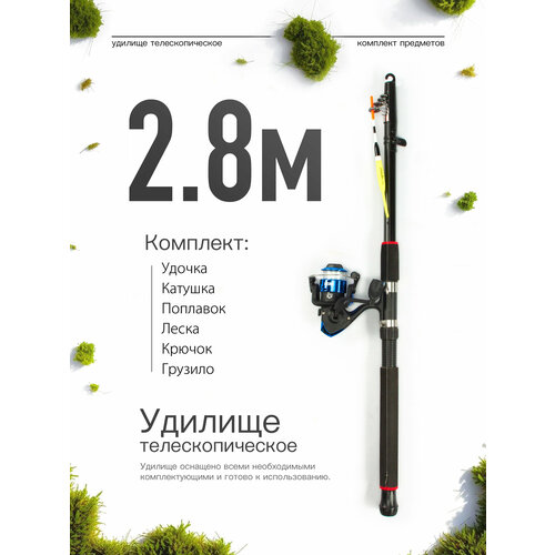 Удилище телескопическое в сборе (катушка + леска + поплавок + грузило) 2,8 метра