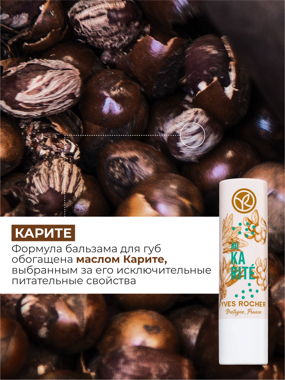 Картинки Yves Rocher Питательный Бальзам для Губ «Карите», 4,8г