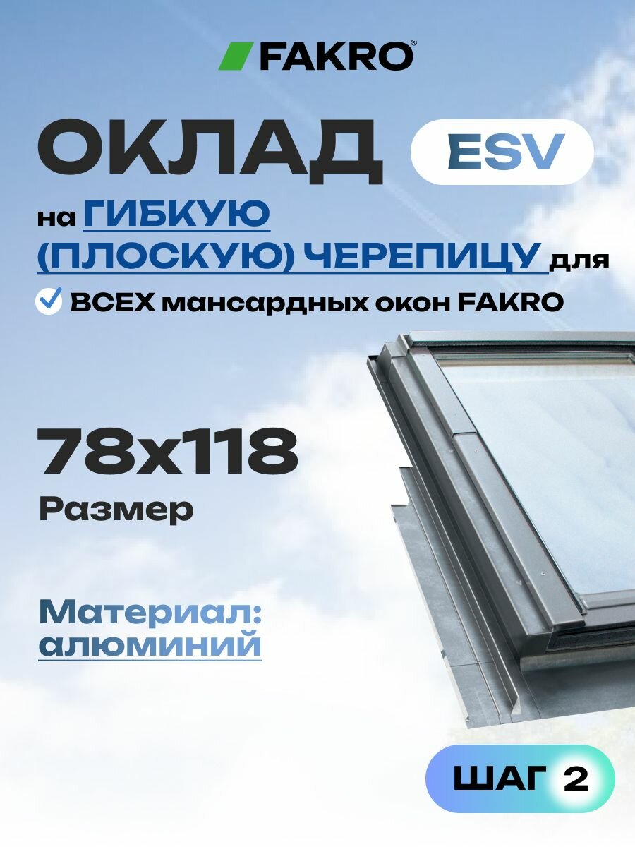 Оклад 78*118 ESV FAKRO для плоской кровли