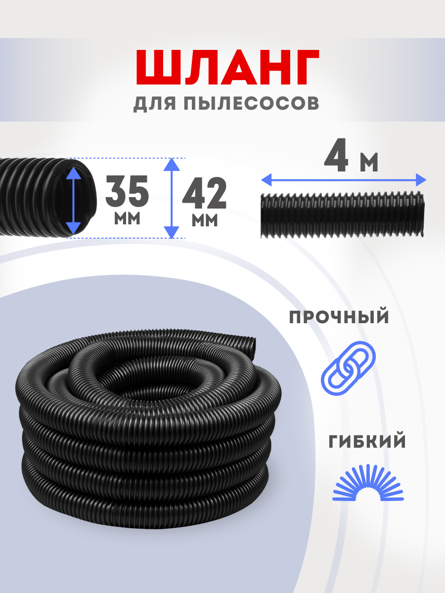 Шланг для пылесоса 35х42 мм 4 метра универсальный гофрированный