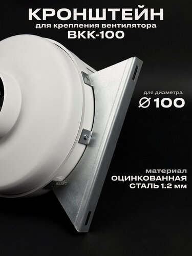 Изображение товара Кронштейн для крепления вентилятора ВКК-100 для диаметра 100 мм