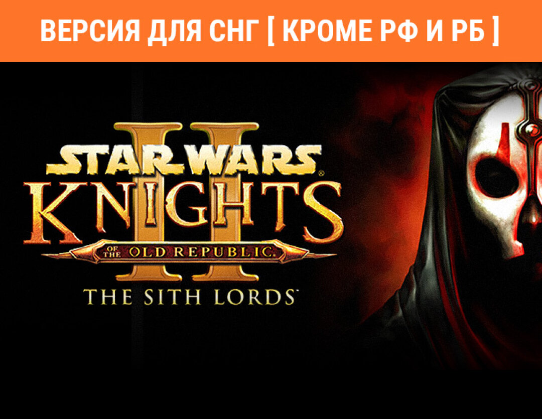 STAR WARS Knights of the Old Republic II - The Sith Lords (Версия для СНГ [ Кроме РФ и РБ ])